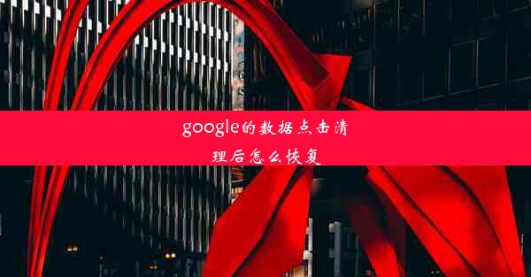 google的数据点击清理后怎么恢复