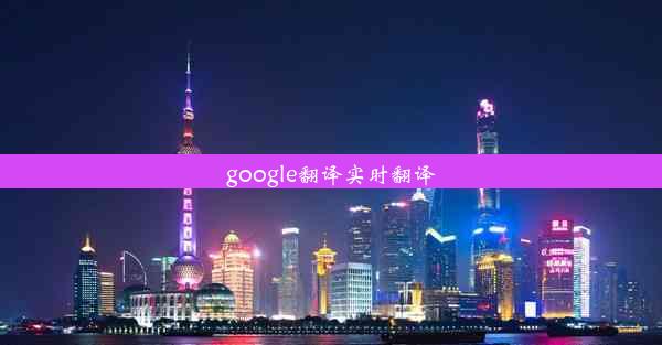 google翻译实时翻译