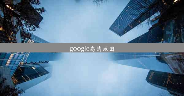 google高清地图