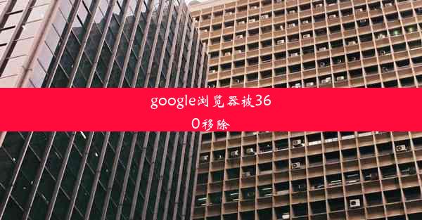 google浏览器被360移除