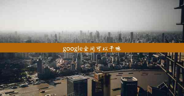 google空间可以干嘛