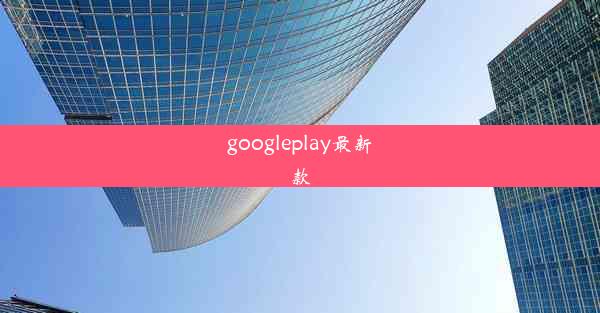 googleplay最新款