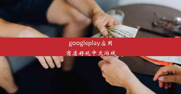 googleplay应用商店好玩中文游戏