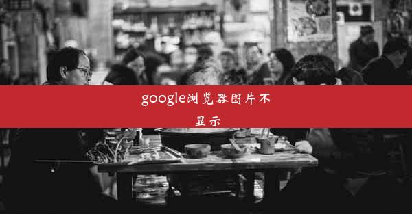 google浏览器图片不显示