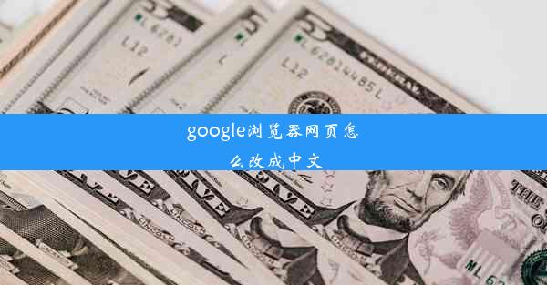 google浏览器网页怎么改成中文