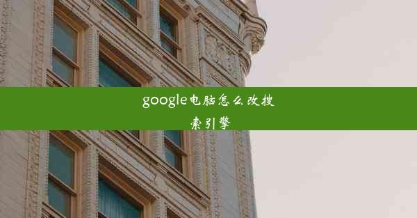 google电脑怎么改搜索引擎