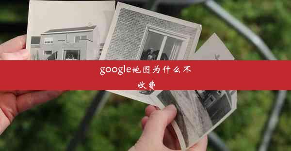 google地图为什么不收费