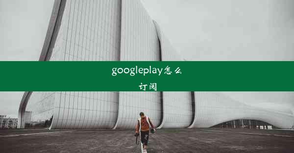 googleplay怎么订阅