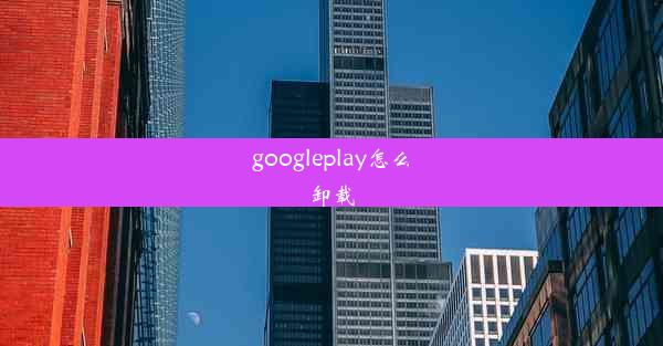 googleplay怎么卸载