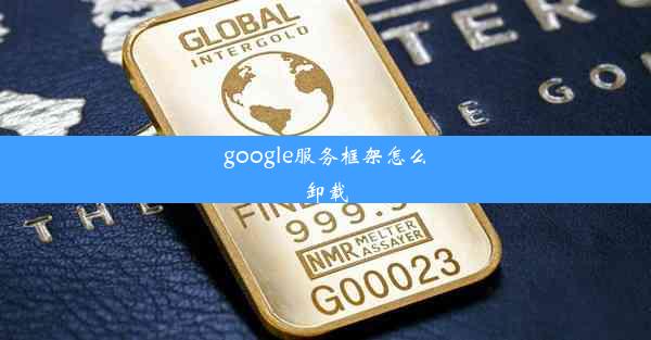 google服务框架怎么卸载