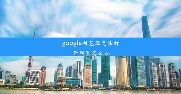 google浏览器无法打开网页怎么办