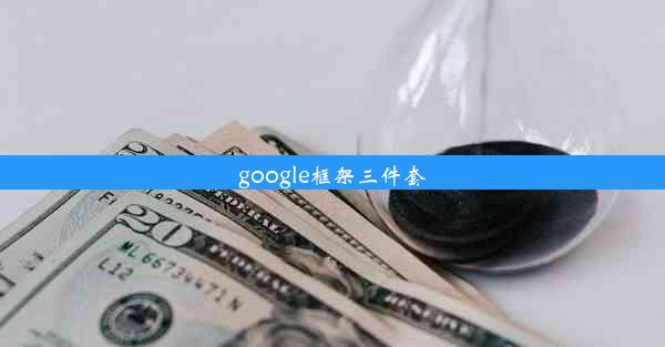 google框架三件套