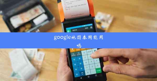 google地图泰国能用吗