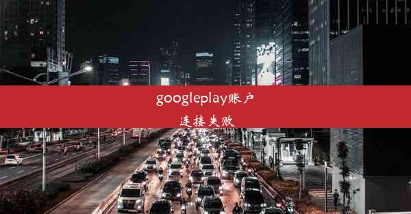 googleplay账户连接失败