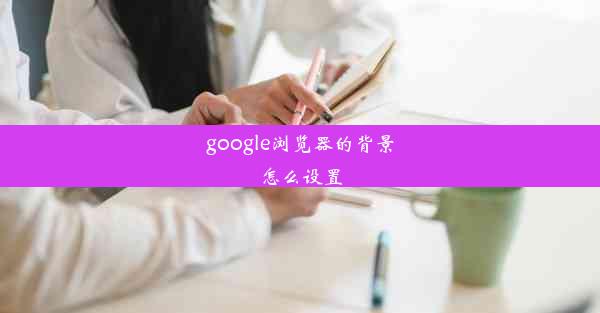 google浏览器的背景怎么设置