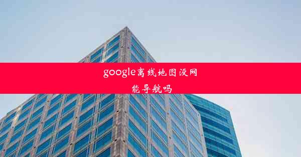 google离线地图没网能导航吗