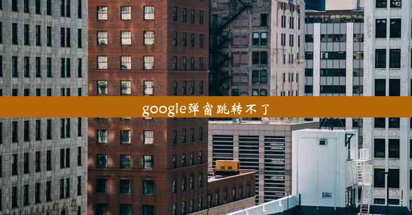 google弹窗跳转不了