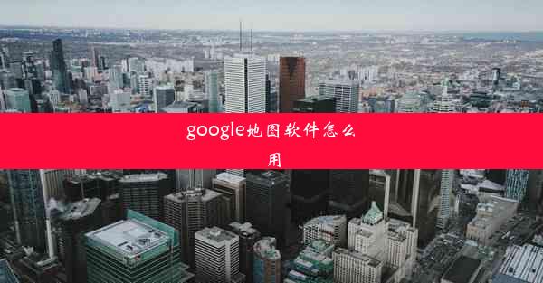 google地图软件怎么用