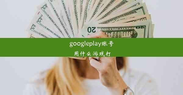 googleplay账号用什么游戏打