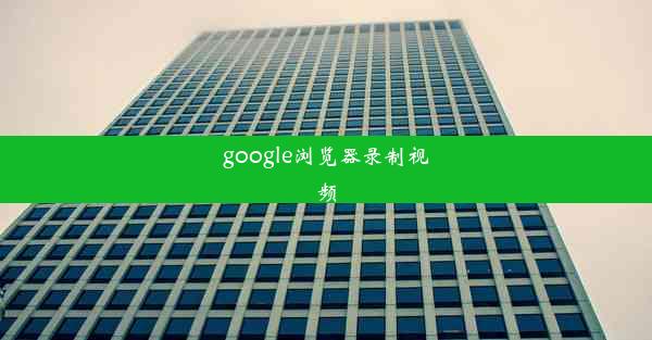 google浏览器录制视频