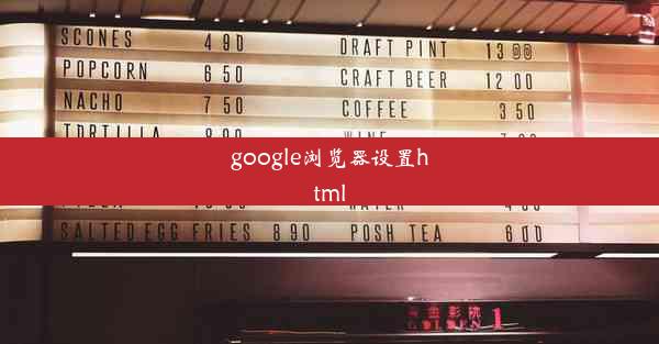 google浏览器设置html