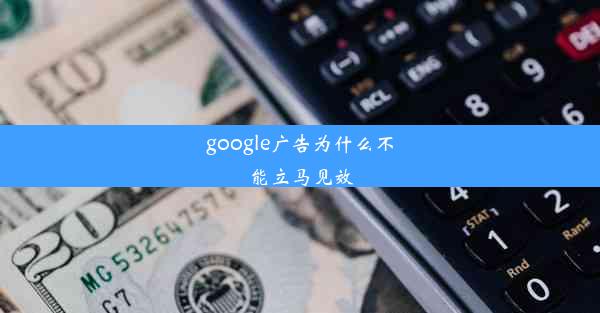 google广告为什么不能立马见效