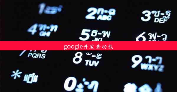 google开发者功能