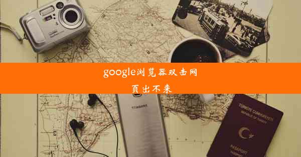 google浏览器双击网页出不来