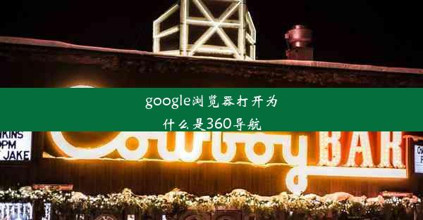 google浏览器打开为什么是360导航