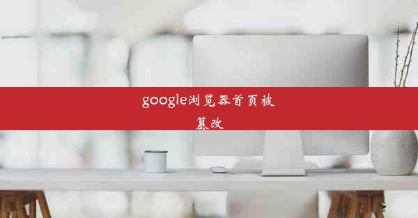 google浏览器首页被篡改