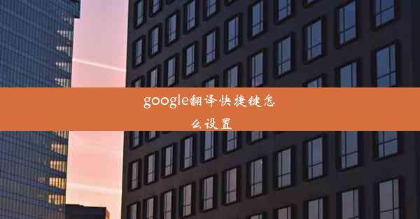 google翻译快捷键怎么设置