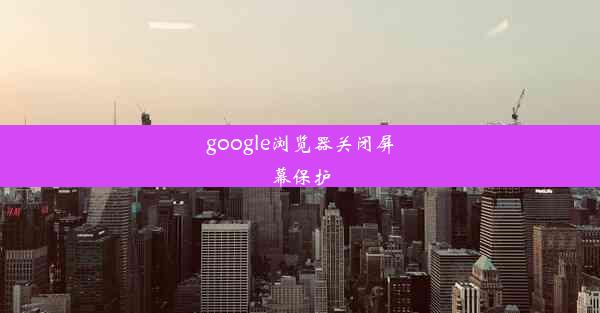 google浏览器关闭屏幕保护