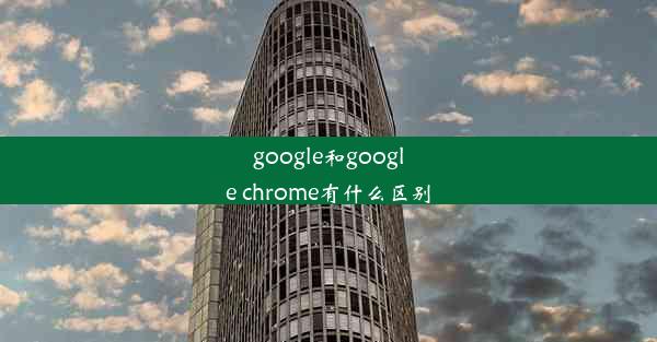 google和google chrome有什么区别