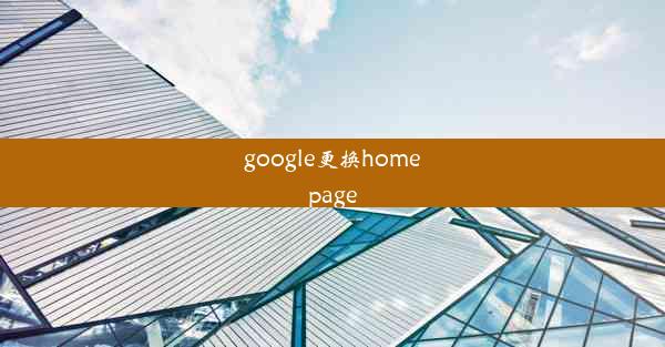 google更换homepage