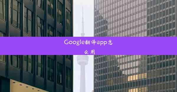 Google翻译app怎么用