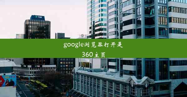 google浏览器打开是360主页