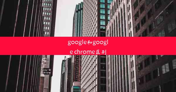 google和google chrome区别