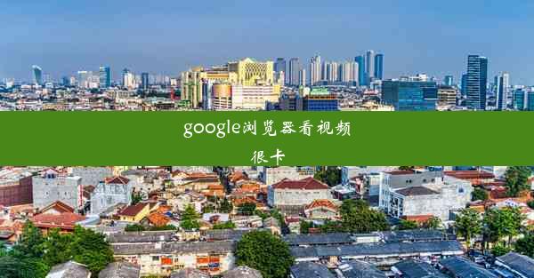 google浏览器看视频很卡