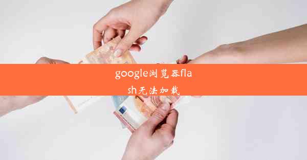 google浏览器flash无法加载