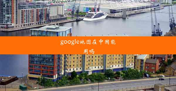 google地图在中国能用吗