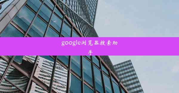 google浏览器搜索助手