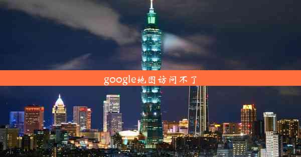 google地图访问不了