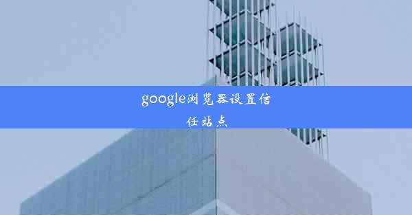 google浏览器设置信任站点