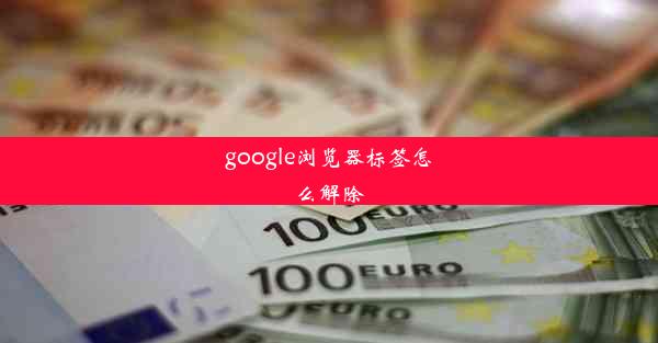 google浏览器标签怎么解除