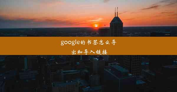 google的书签怎么导出和导入链接