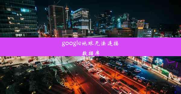 google地球无法连接数据库