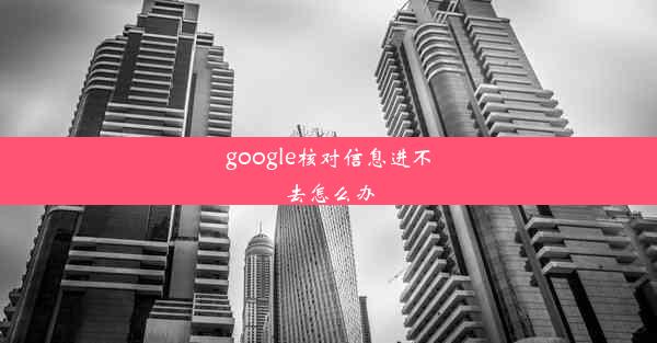 google核对信息进不去怎么办