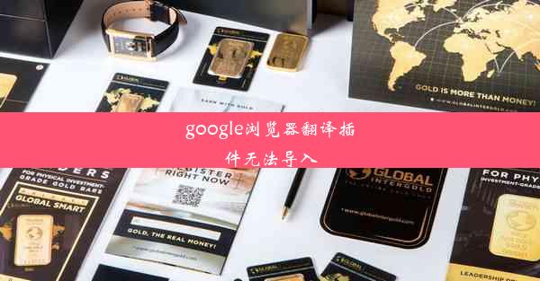 google浏览器翻译插件无法导入