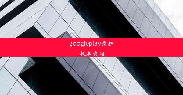 googleplay最新版本官网