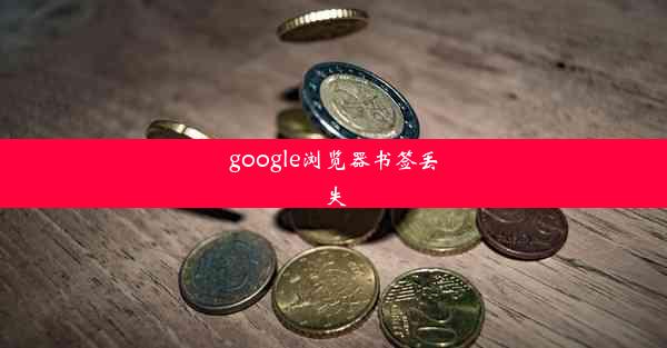 google浏览器书签丢失